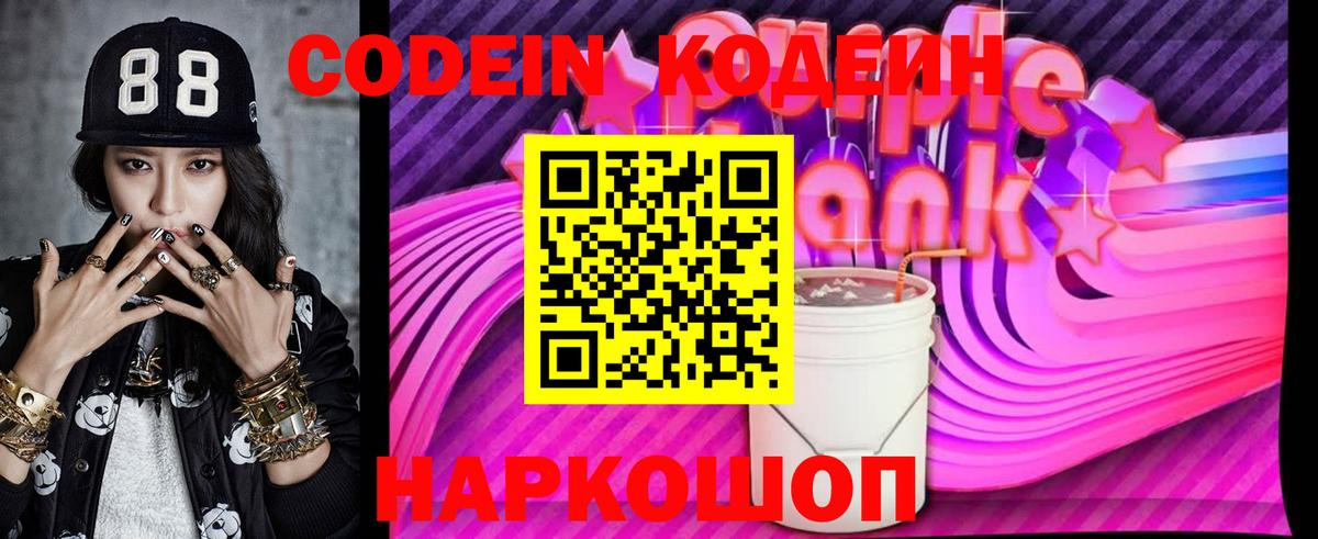 Коломна  Кодеиновый сироп Lean Purple Drank  Вход с VPN  Кодеин Purple Drank 